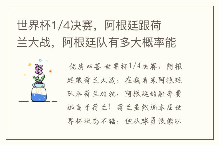 世界杯1/4决赛,阿根廷跟荷兰大战,阿根廷队有多大概率能过关呢?