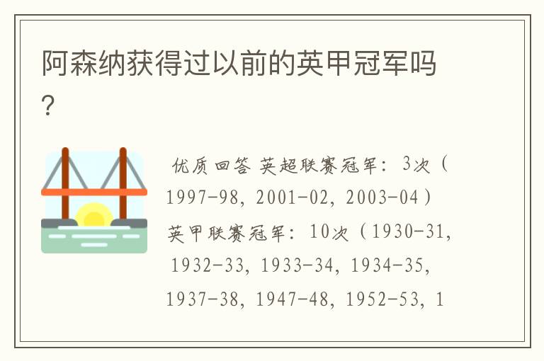 阿森纳获得过以前的英甲冠军吗?