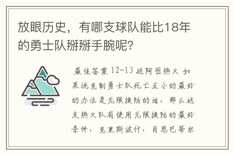 放眼历史,有哪支球队能比18年的勇士队掰掰手腕呢?