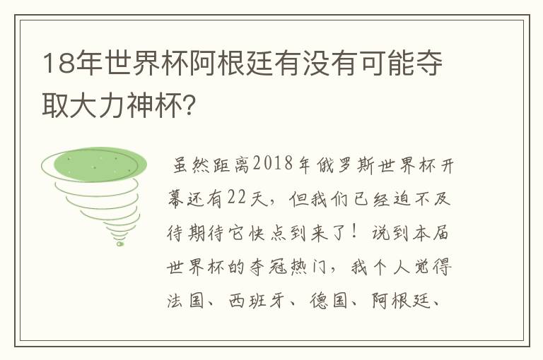 18年世界杯阿根廷有没有可能夺取大力神杯?