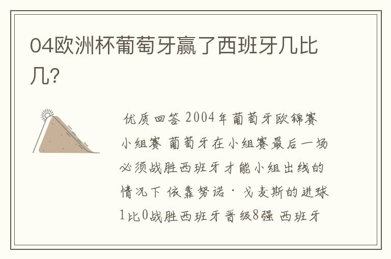 04欧洲杯葡萄牙赢了西班牙几比几?