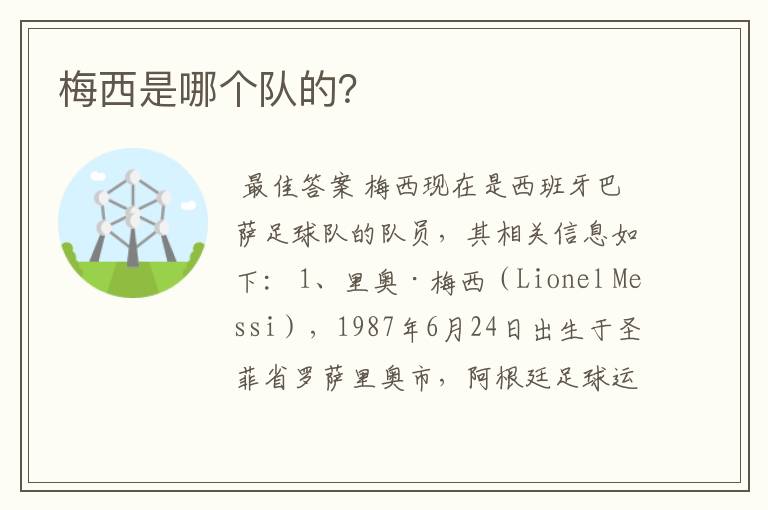 梅西是哪个队的?