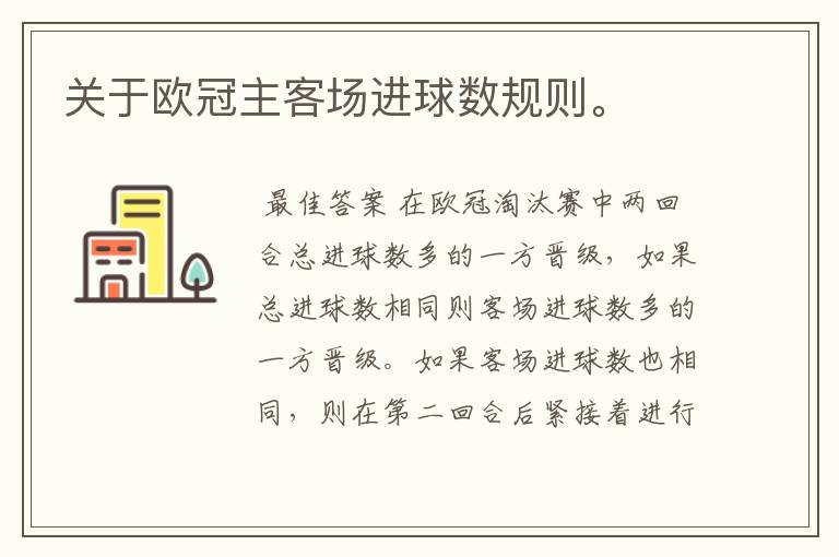 关于欧冠主客场进球数规则。