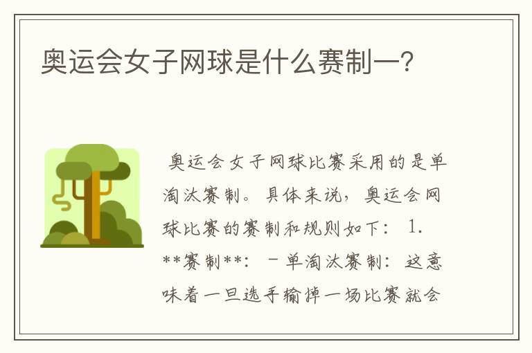 奥运会女子网球是什么赛制一?