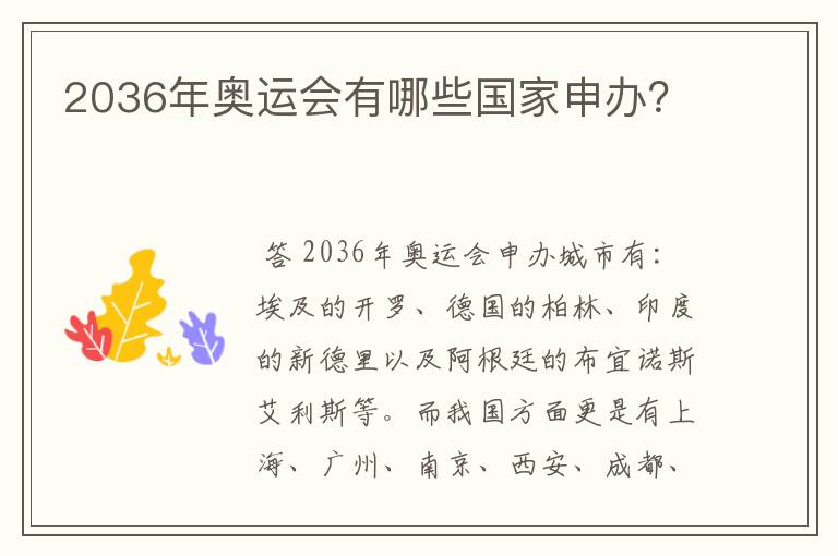 2036年奥运会有哪些国家申办?