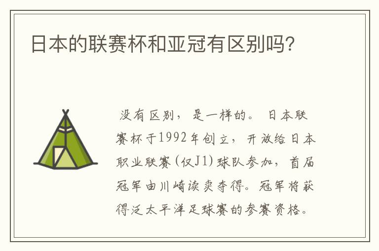 日本的联赛杯和亚冠有区别吗?