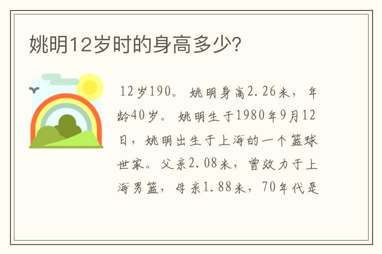 姚明12岁时的身高多少?