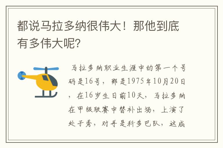 都说马拉多纳很伟大!那他到底有多伟大呢?