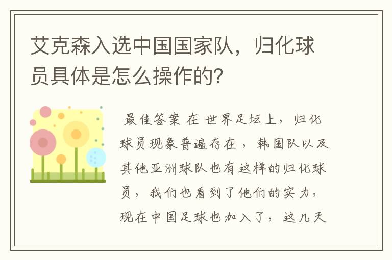 艾克森入选中国国家队,归化球员具体是怎么操作的?