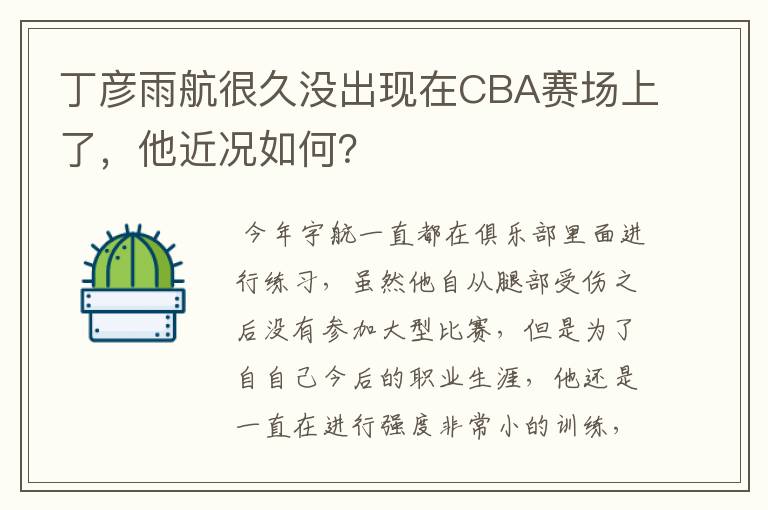 丁彦雨航很久没出现在CBA赛场上了,他近况如何?