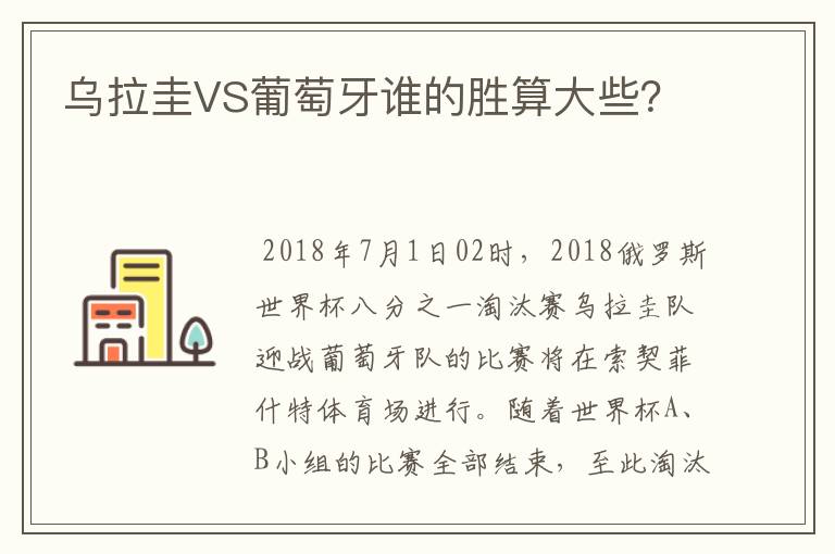 乌拉圭VS葡萄牙谁的胜算大些?