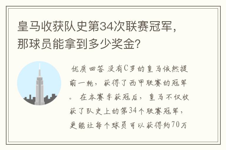 皇马收获队史第34次联赛冠军,那球员能拿到多少奖金?