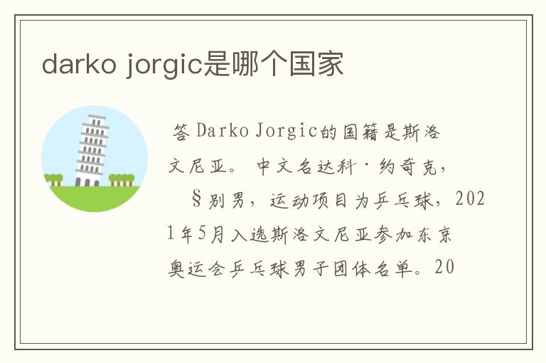 darko jorgic是哪个国家