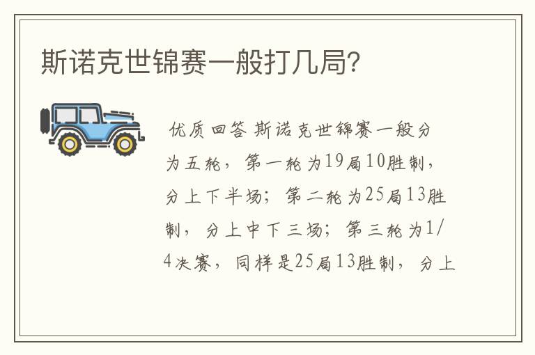 斯诺克世锦赛一般打几局?