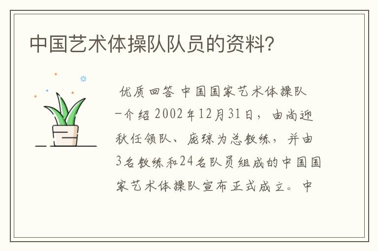 中国艺术体操队队员的资料?