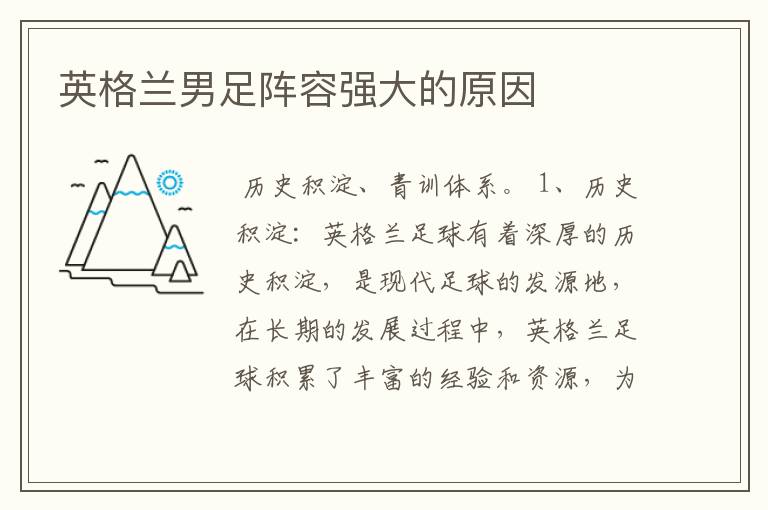 英格兰男足阵容强大的原因