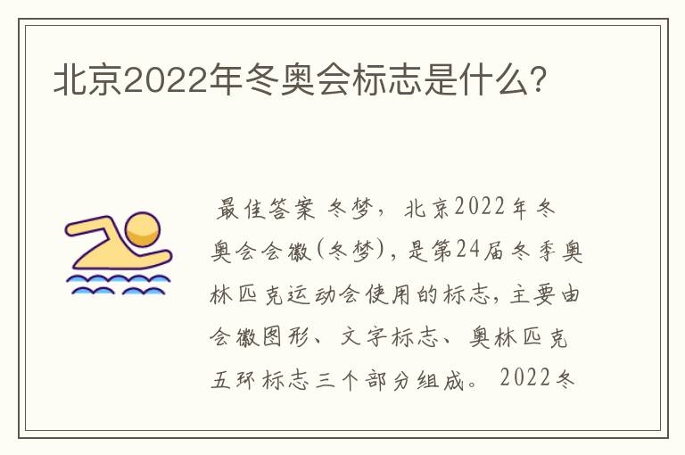 北京2022年冬奥会标志是什么?