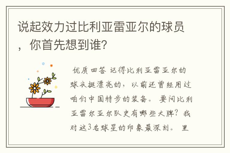 说起效力过比利亚雷亚尔的球员,你首先想到谁?