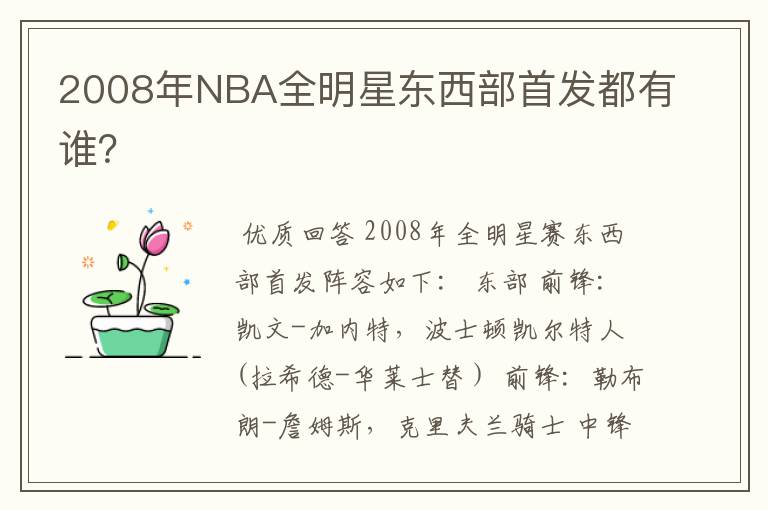2008年NBA全明星东西部首发都有谁?