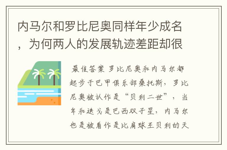 内马尔和罗比尼奥同样年少成名,为何两人的发展轨迹差距却很大?