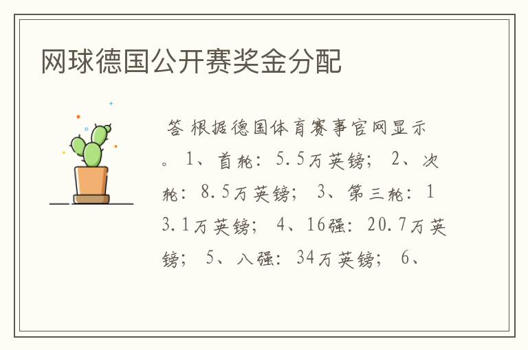 网球德国公开赛奖金分配