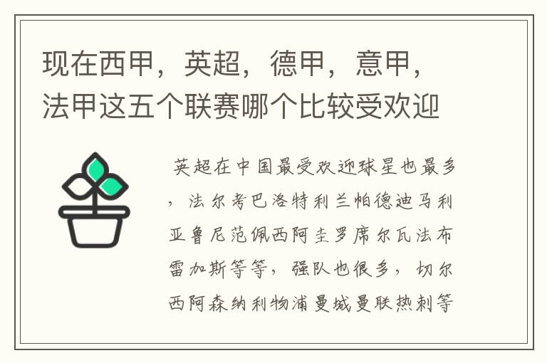 现在西甲,英超,德甲,意甲,法甲这五个联赛哪个比较受欢迎,球星多一点?