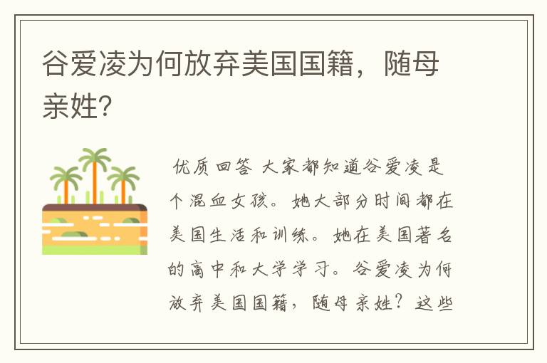 谷爱凌为何放弃美国国籍,随母亲姓?