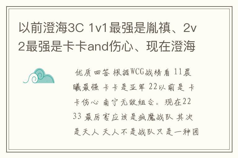 以前澄海3C 1v1最强是胤禛、2v2最强是卡卡and伤心、现在澄海2v2最强是天人组合、1v1最强的又是谁啊?