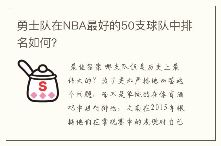 勇士队在NBA最好的50支球队中排名如何?
