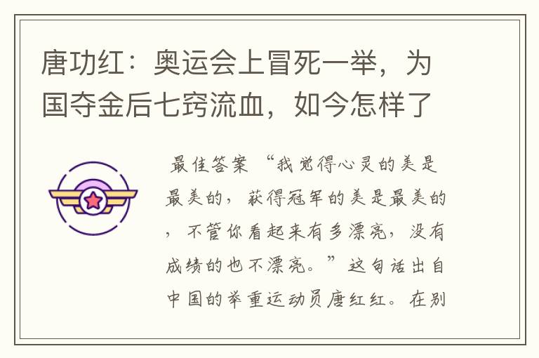 唐功红:奥运会上冒死一举,为国夺金后七窍流血,如今怎样了?
