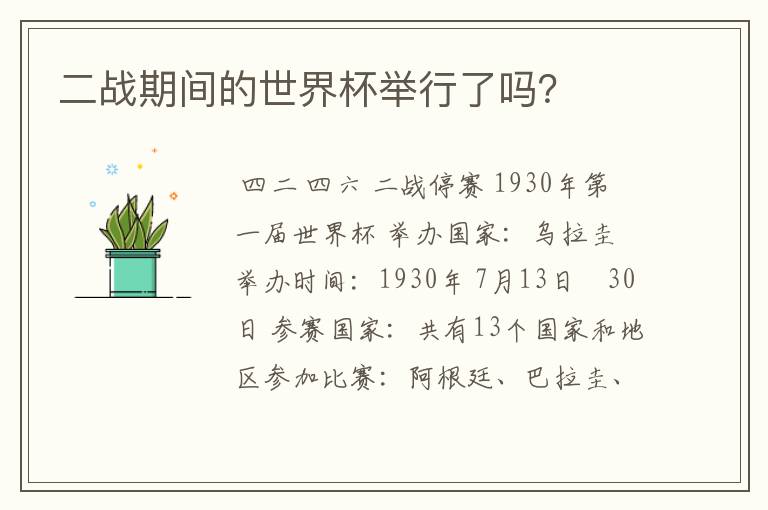 二战期间的世界杯举行了吗?