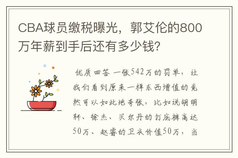 CBA球员缴税曝光,郭艾伦的800万年薪到手后还有多少钱?
