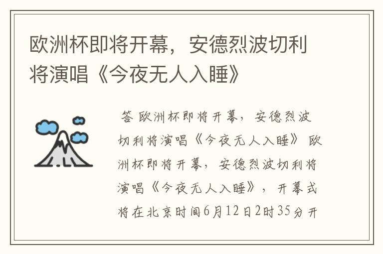 欧洲杯即将开幕,安德烈波切利将演唱《今夜无人入睡》