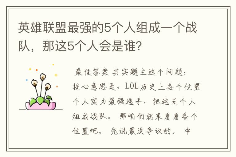 英雄联盟最强的5个人组成一个战队,那这5个人会是谁?
