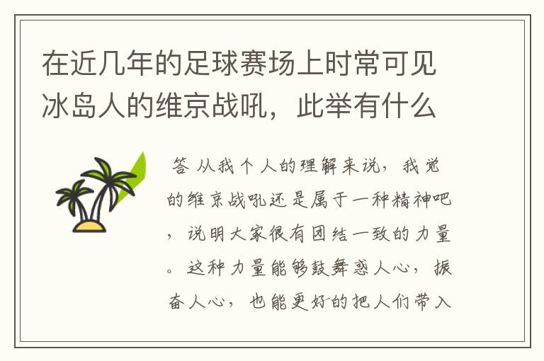 在近几年的足球赛场上时常可见冰岛人的维京战吼，此举有什么意义？