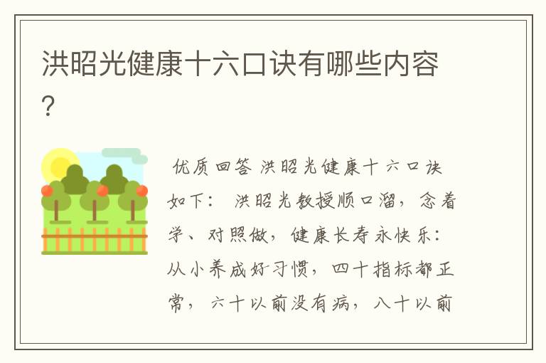 洪昭光健康十六口诀有哪些内容?