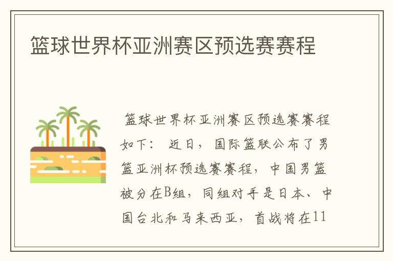 篮球世界杯亚洲赛区预选赛赛程