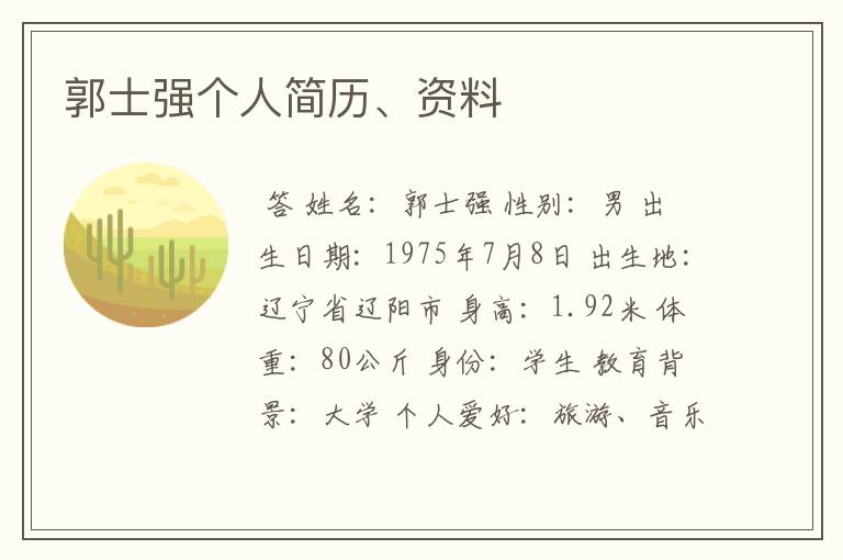郭士强个人简历、资料
