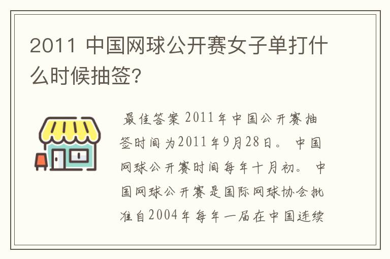 2011 中国网球公开赛女子单打什么时候抽签?