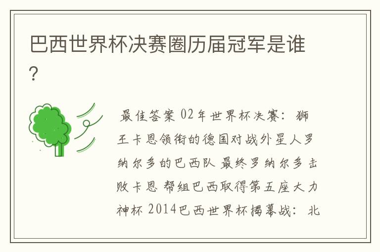巴西世界杯决赛圈历届冠军是谁?