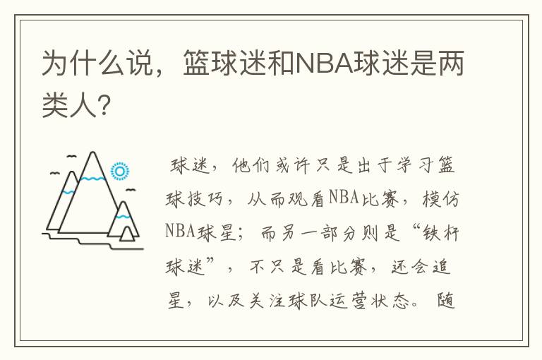 为什么说,篮球迷和NBA球迷是两类人?