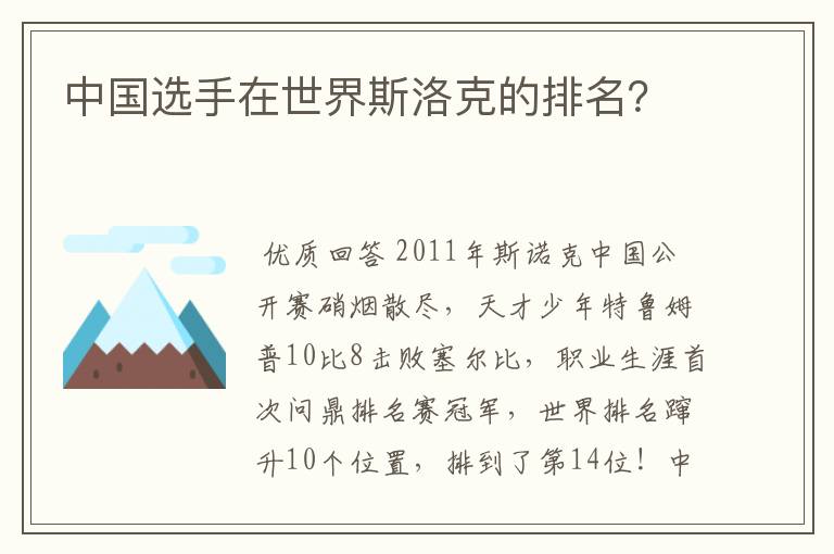 中国选手在世界斯洛克的排名?