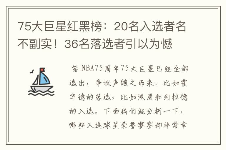 75大巨星红黑榜:20名入选者名不副实!36名落选者引以为憾