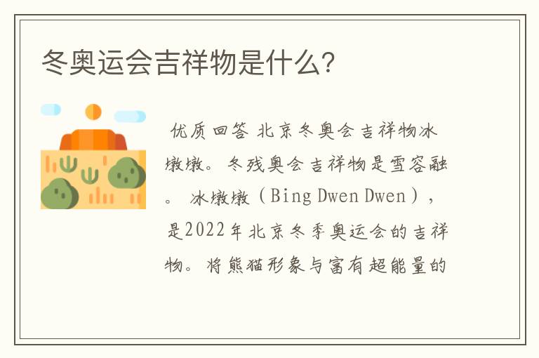 冬奥运会吉祥物是什么?