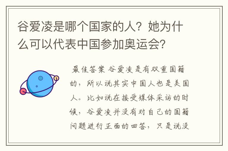谷爱凌是哪个国家的人?她为什么可以代表中国参加奥运会?
