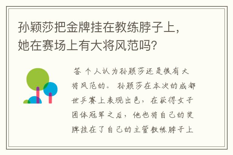 孙颖莎把金牌挂在教练脖子上，她在赛场上有大将风范吗？