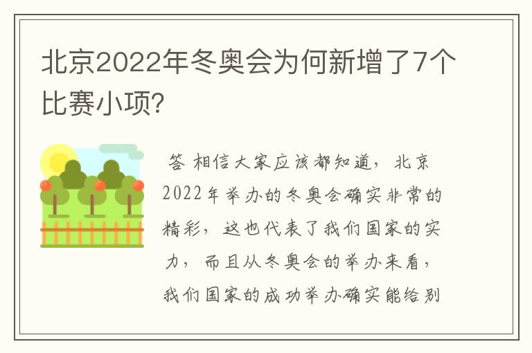 北京2022年冬奥会为何新增了7个比赛小项?