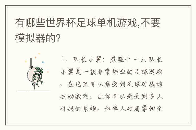 有哪些世界杯足球单机游戏,不要模拟器的?
