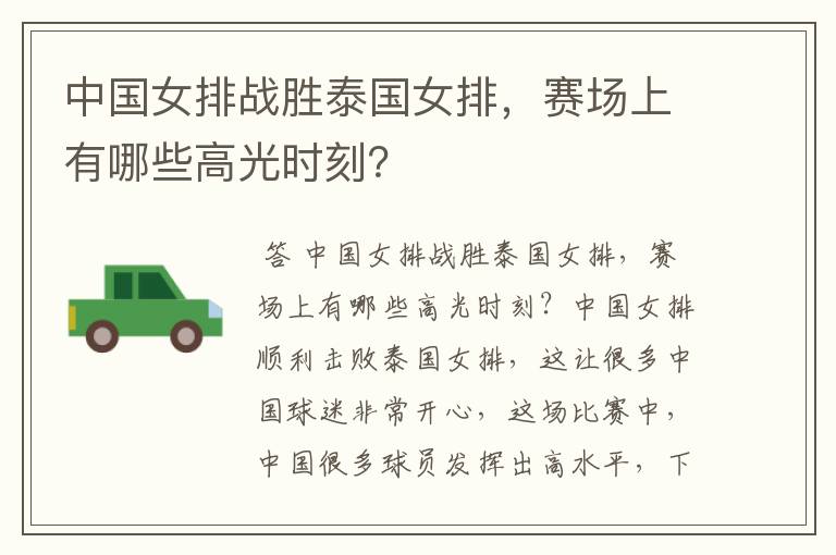 中国女排战胜泰国女排,赛场上有哪些高光时刻?