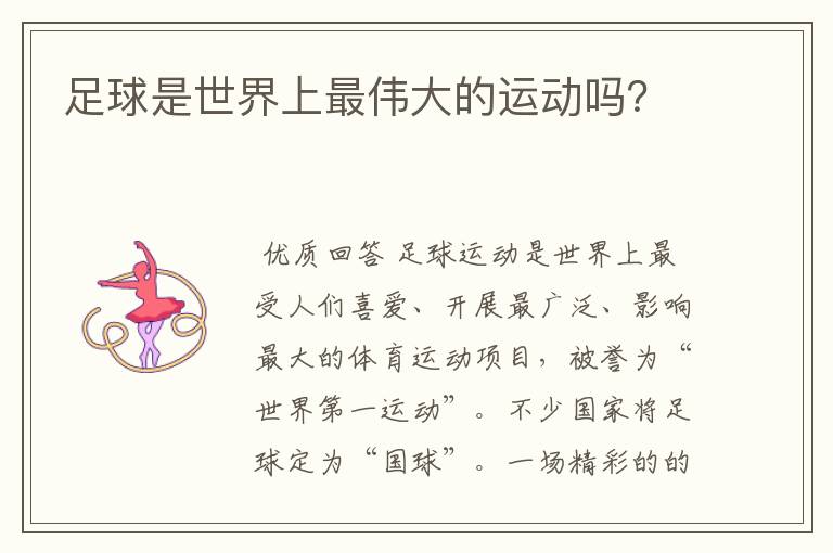 足球是世界上最伟大的运动吗?